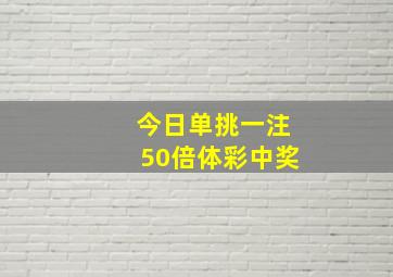 今日单挑一注50倍体彩中奖