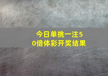 今日单挑一注50倍体彩开奖结果