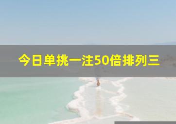 今日单挑一注50倍排列三