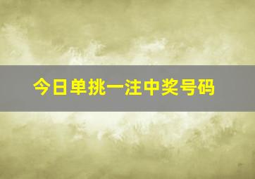 今日单挑一注中奖号码