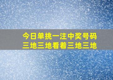 今日单挑一注中奖号码三地三地看着三地三地