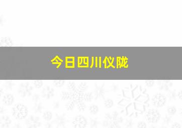 今日四川仪陇