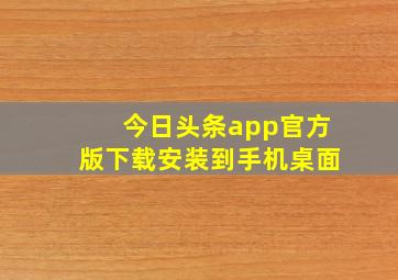 今日头条app官方版下载安装到手机桌面