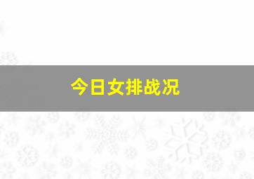 今日女排战况