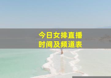 今日女排直播时间及频道表