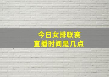 今日女排联赛直播时间是几点