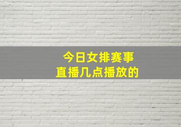 今日女排赛事直播几点播放的