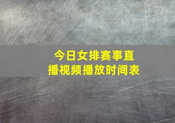 今日女排赛事直播视频播放时间表