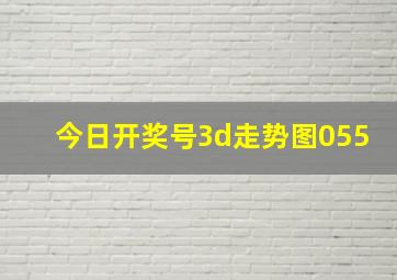 今日开奖号3d走势图055