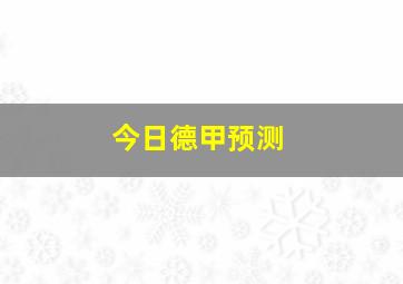 今日德甲预测