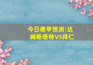 今日德甲预测:达姆斯塔特VS拜仁