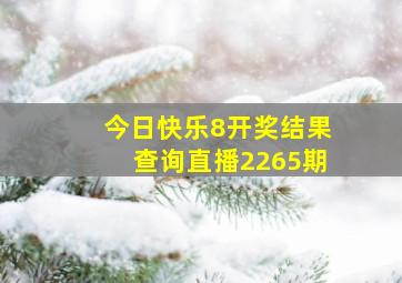 今日快乐8开奖结果查询直播2265期