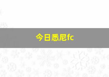 今日悉尼fc