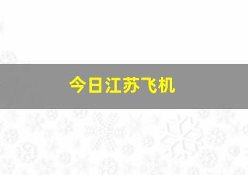 今日江苏飞机