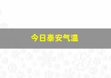 今日泰安气温