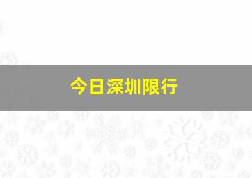 今日深圳限行