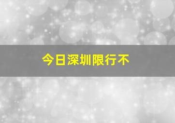 今日深圳限行不