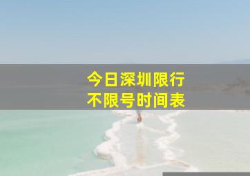 今日深圳限行不限号时间表