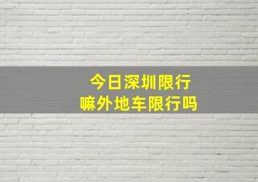 今日深圳限行嘛外地车限行吗