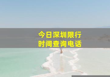 今日深圳限行时间查询电话