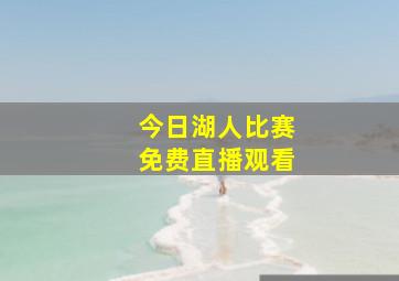 今日湖人比赛免费直播观看