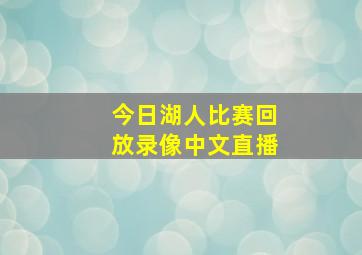 今日湖人比赛回放录像中文直播