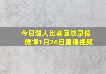 今日湖人比赛回放录像微博1月26日直播视频