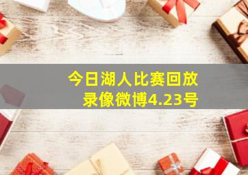 今日湖人比赛回放录像微博4.23号