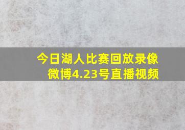 今日湖人比赛回放录像微博4.23号直播视频