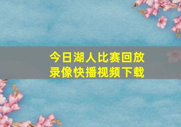 今日湖人比赛回放录像快播视频下载