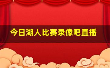 今日湖人比赛录像吧直播