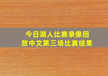 今日湖人比赛录像回放中文第三场比赛结果