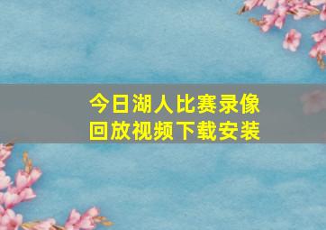 今日湖人比赛录像回放视频下载安装