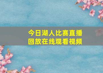 今日湖人比赛直播回放在线观看视频