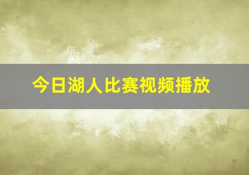 今日湖人比赛视频播放