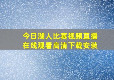 今日湖人比赛视频直播在线观看高清下载安装