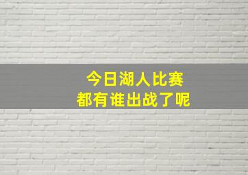 今日湖人比赛都有谁出战了呢