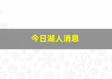 今日湖人消息