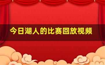 今日湖人的比赛回放视频