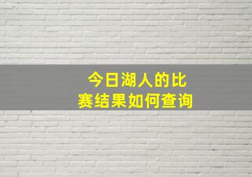 今日湖人的比赛结果如何查询