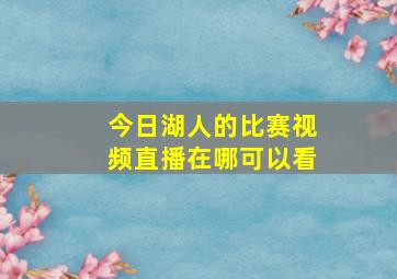 今日湖人的比赛视频直播在哪可以看