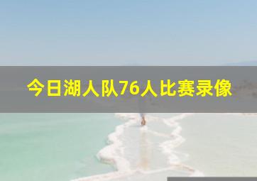 今日湖人队76人比赛录像