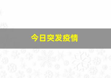 今日突发疫情