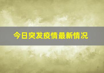 今日突发疫情最新情况