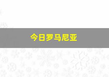 今日罗马尼亚