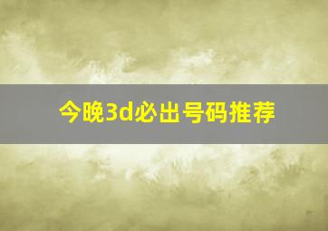 今晚3d必出号码推荐