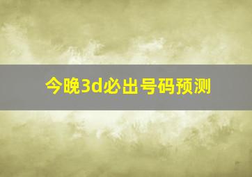 今晚3d必出号码预测