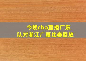 今晚cba直播广东队对浙江广厦比赛回放