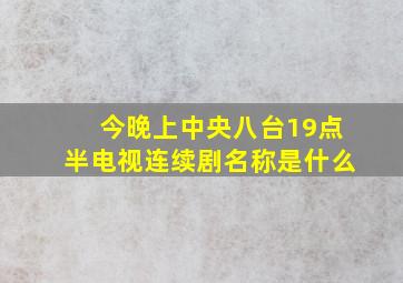 今晚上中央八台19点半电视连续剧名称是什么