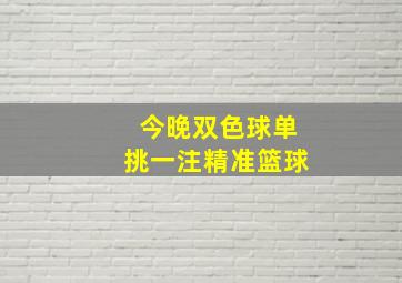 今晚双色球单挑一注精准篮球